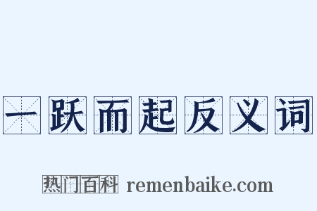 一跃而起反义词是什么意思的图片